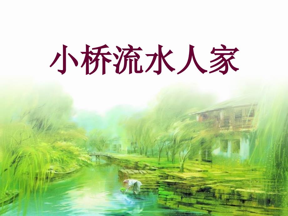 8.小桥流水人家(修改)_第1页