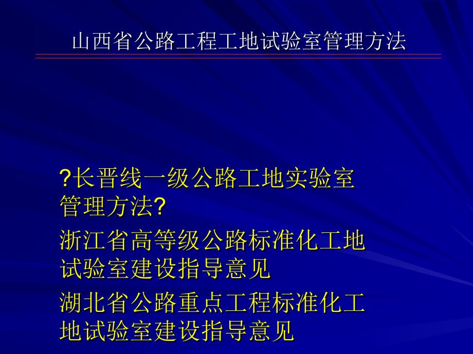 山西省公路工程工地试验室管理办法宣贯_第1页