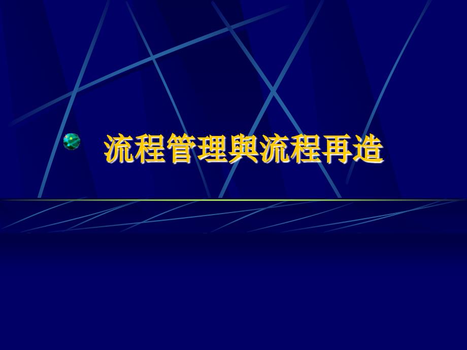 流程管理与流程再造_第1页