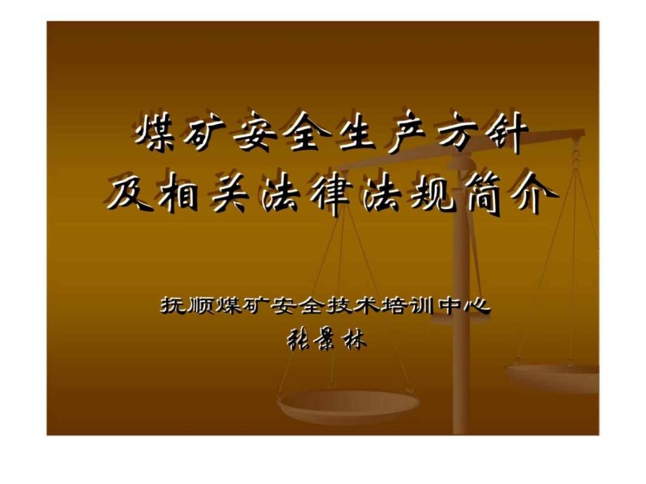 煤矿企业安全生产管理人员二级培训煤矿安全生产方针及相关法律法规简介_第1页