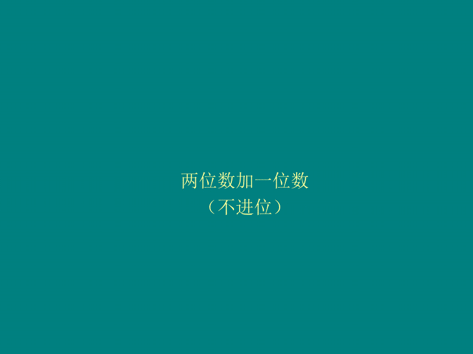 一年级下册数学课件-2.7 两位数加一位数（不进位）丨浙教版 (共11张PPT)_第1页