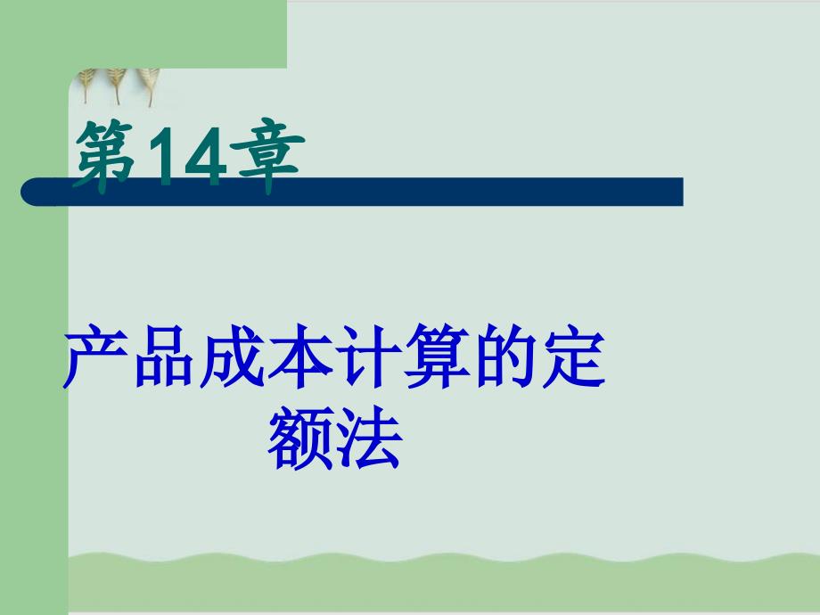 成本会计之产品成本计算的定额法课件_第1页