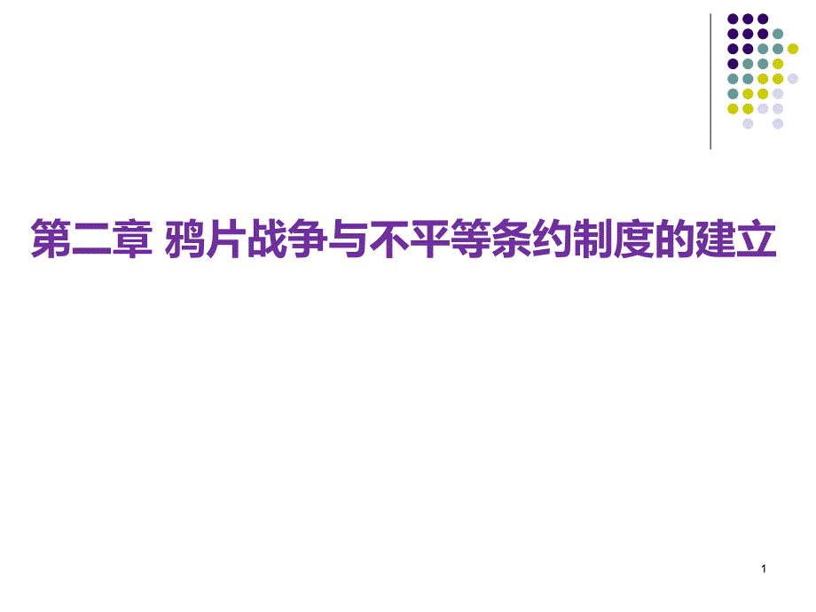 2鸦片战争与不平等条约制度的建立_第1页