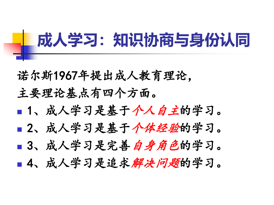 成人学习知识协商与身份认同课件_第1页