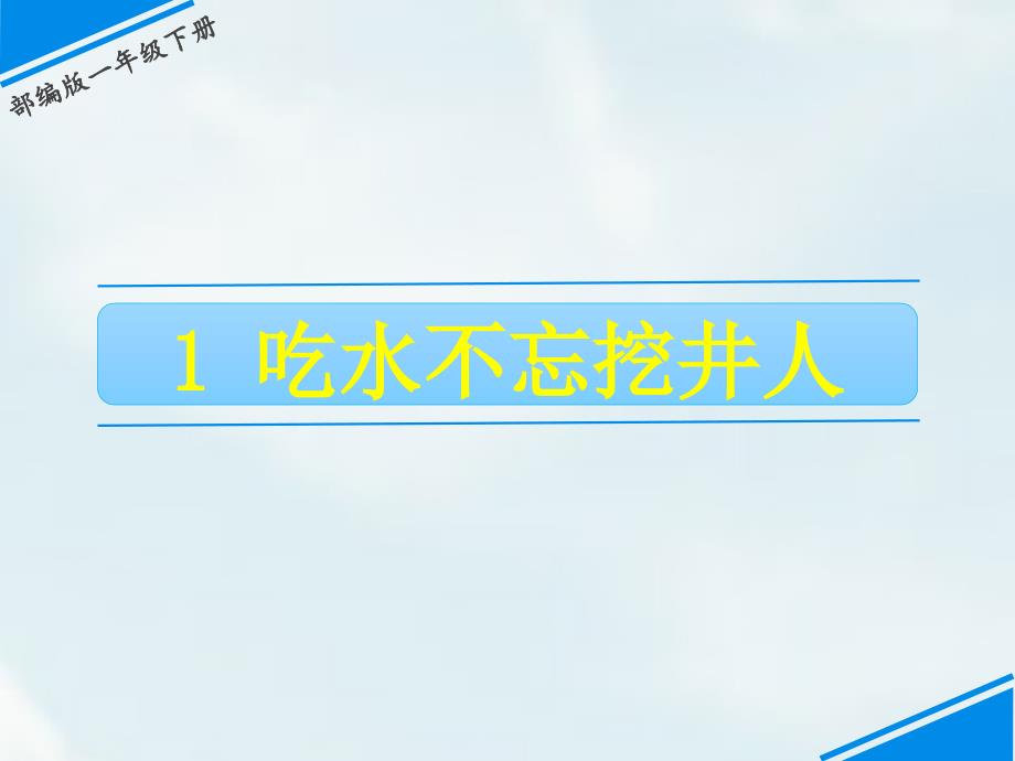 一年级下册语文课件-第二单元 1 吃水不忘挖井人 人教（部编版）(共18张PPT)_第1页