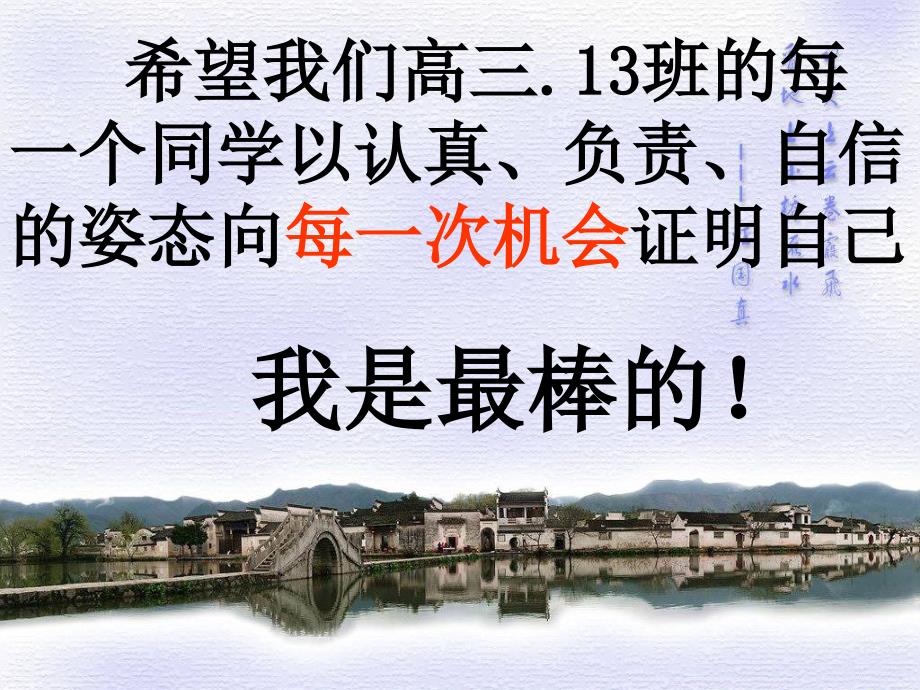 希望我们高三13班的每一个同学以认真负责自信的姿态课件_第1页