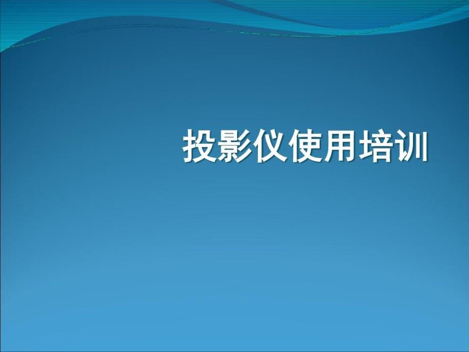 投影仪使用培训课件_第1页