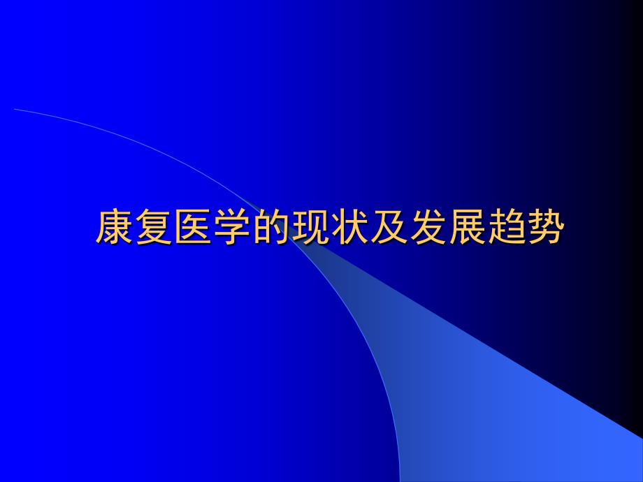 康复医学的现状及发展趋势课件_第1页