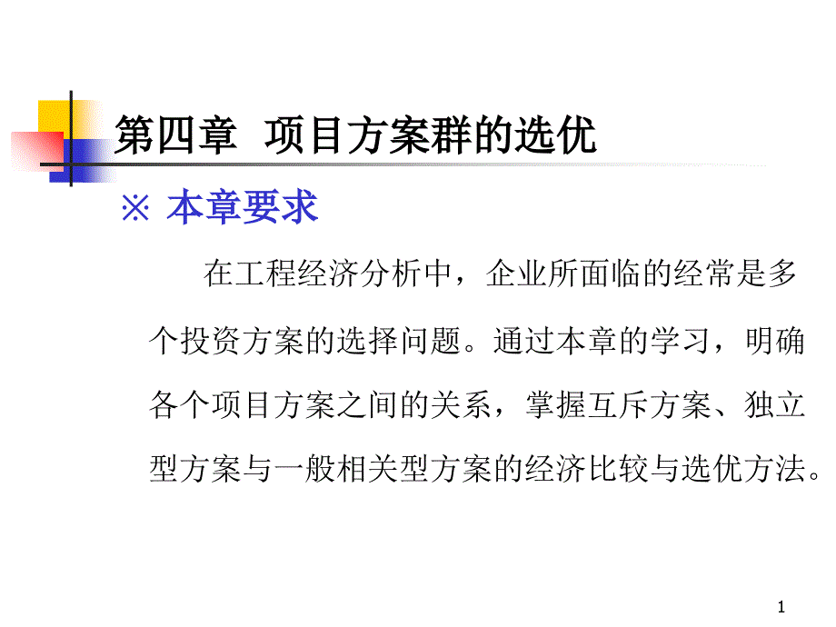 6项目方案群的选优_第1页