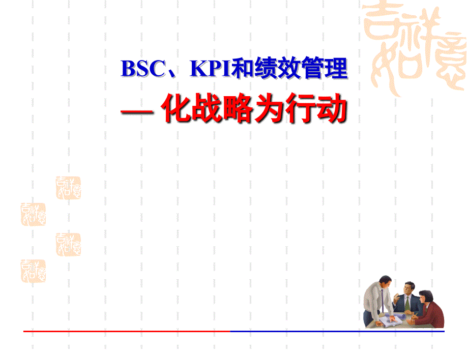 bsc、kpi和绩效管理--化战略为行动_第1页