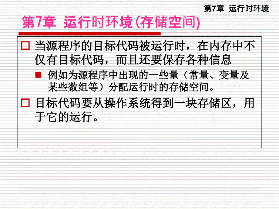 7_运行时环境（PPT63页)_第1页