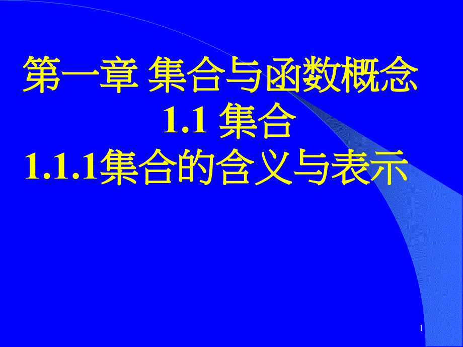 ..集合的含义与表示__第1页