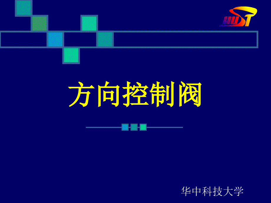 液压与气压传动教材课件(华中科技大学)-液压方向控制阀_第1页