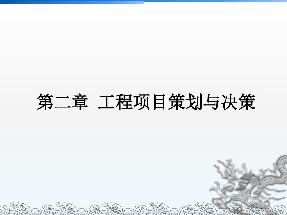 2工程项目策划与决策_第1页