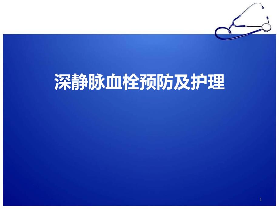 新版深静脉血栓预防及护理课件_第1页