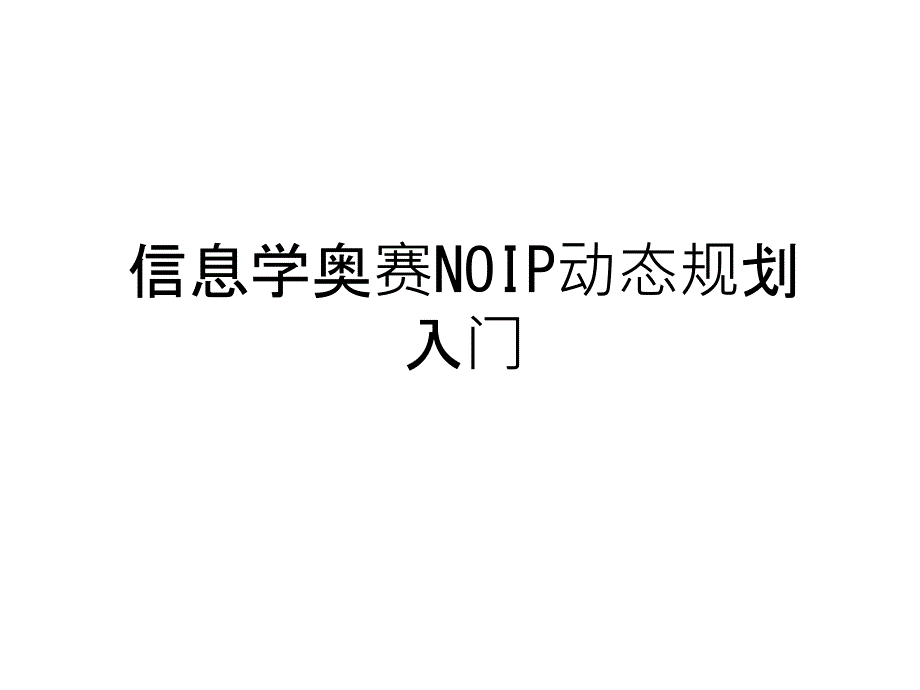 信息学奥赛NOIP动态规划入门教学文案课件_第1页