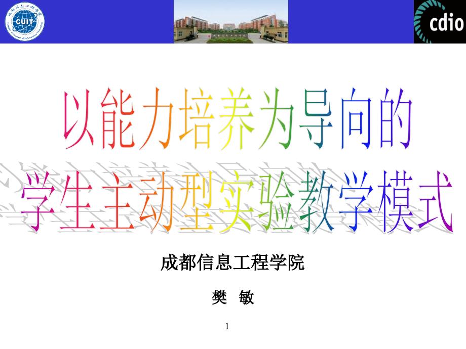 以能力培养为导向的学生主动型教学模式-CDIO课件_第1页