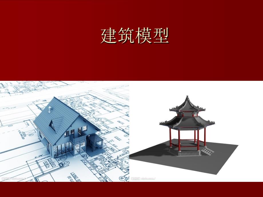 建筑模型概述实用ppt课件_第1页