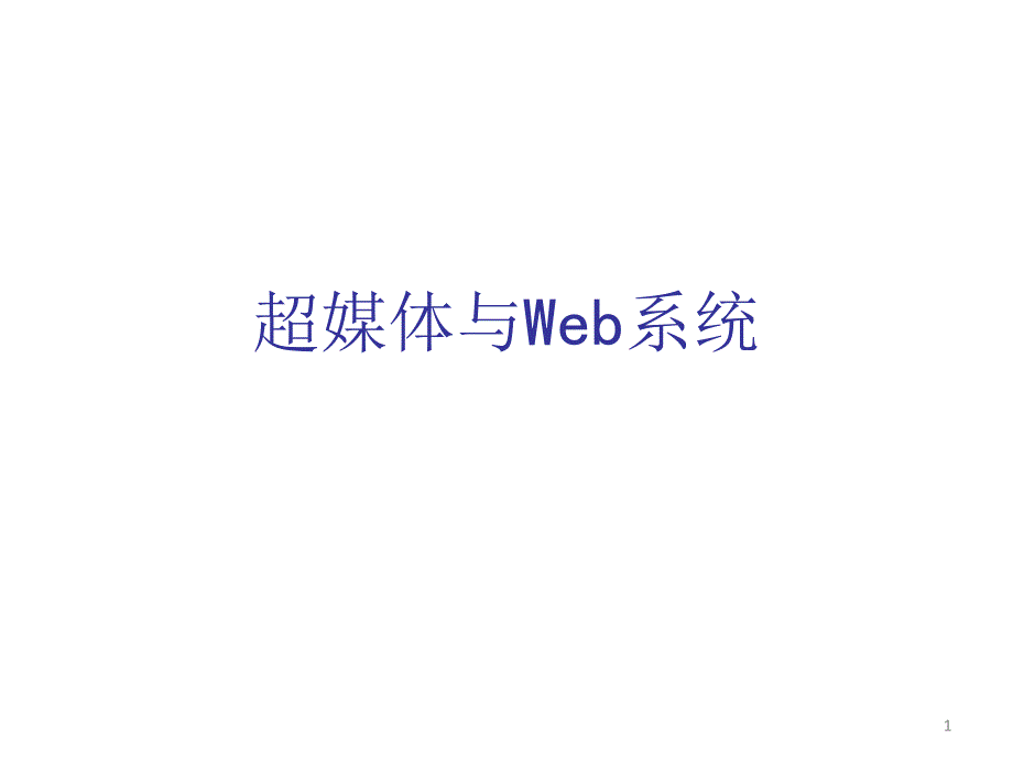 07超媒体与Web系统_第1页