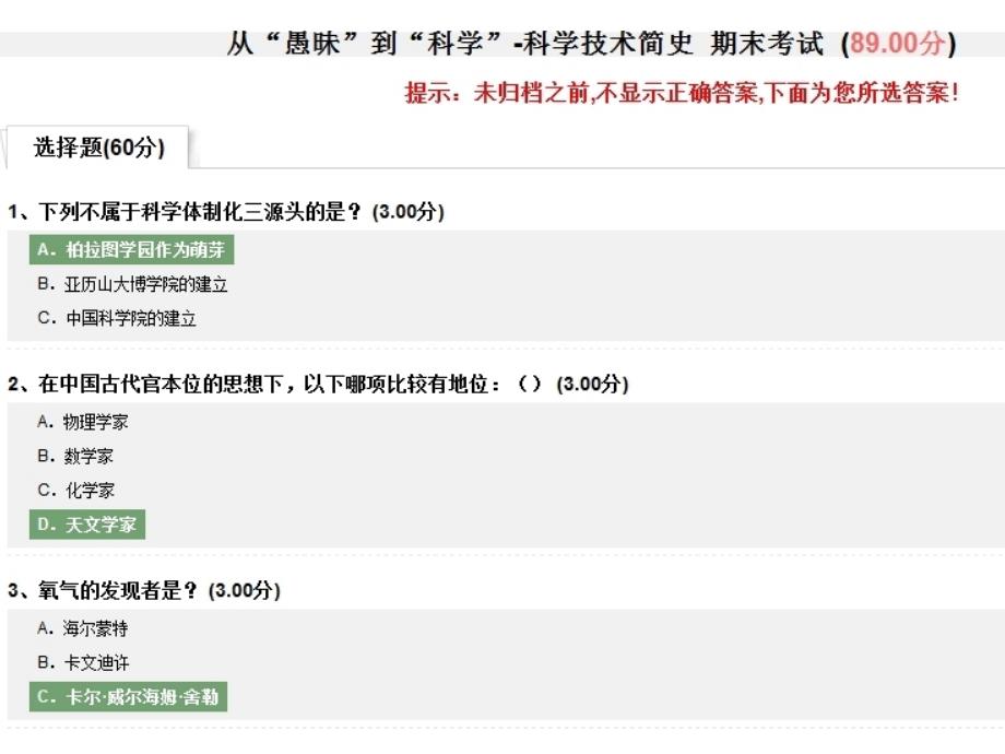 尔雅从“愚昧”到“科学”-科学技术简史 期末考试2012_第1页