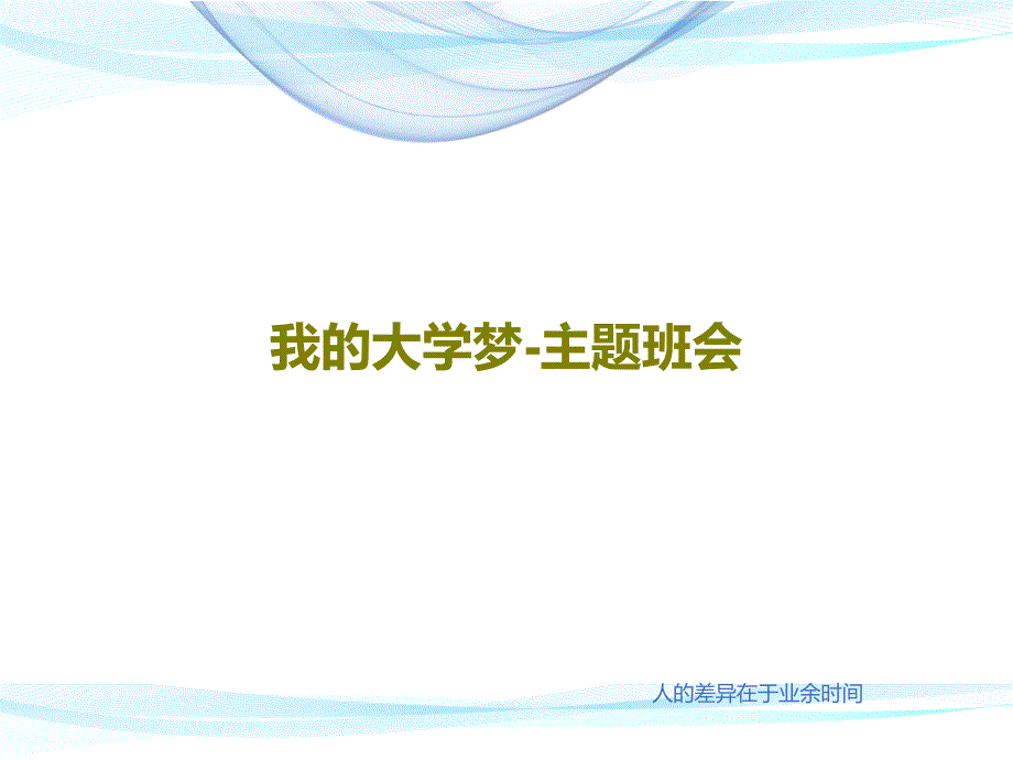 我的大学梦主题班会课件_第1页