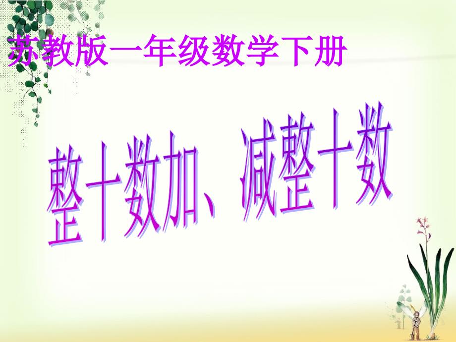 新版苏教版一年级数学下册《整十数加减整十数》优质公开课ppt课件_第1页