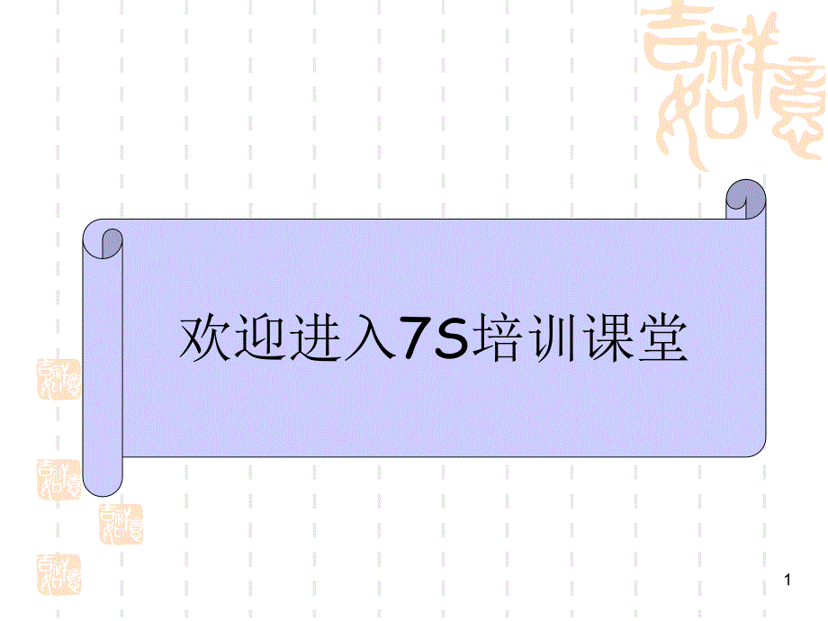 7S管理培训(经典版)_第1页