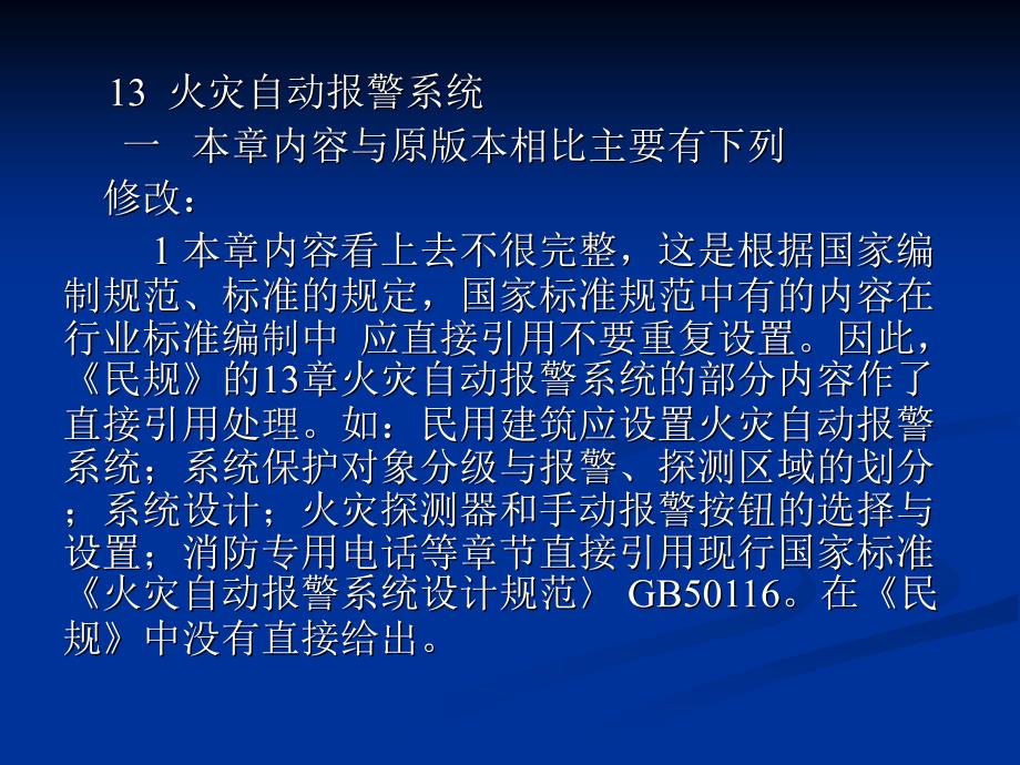 民用建筑电气设计规范-第13章火灾自动报警系统课件_第1页