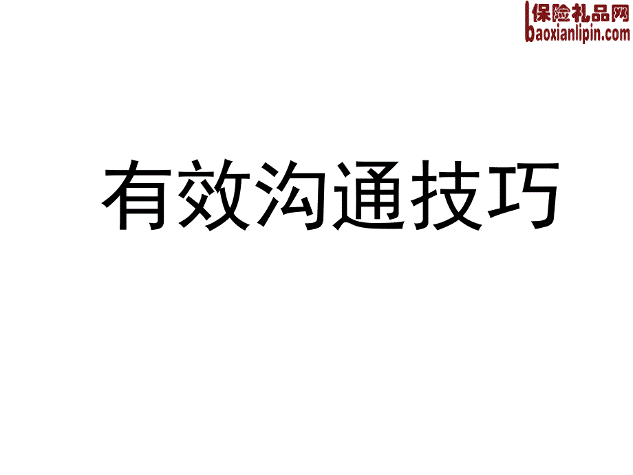 有效沟通技巧-高级讲师分享_第1页