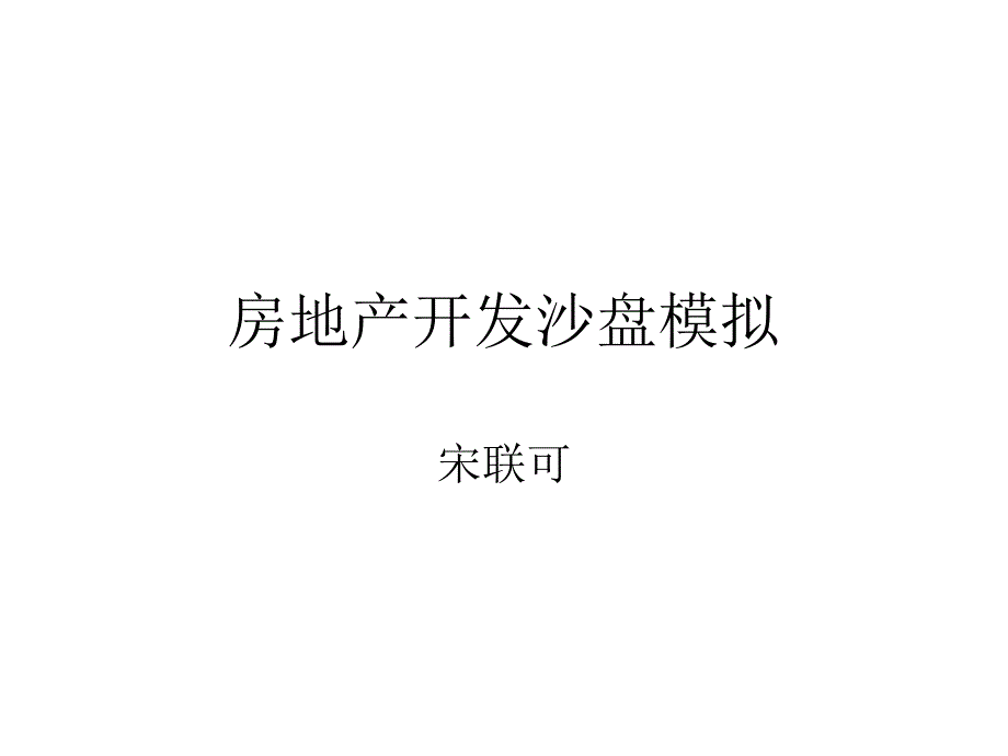 房地产开发沙盘模拟_第1页