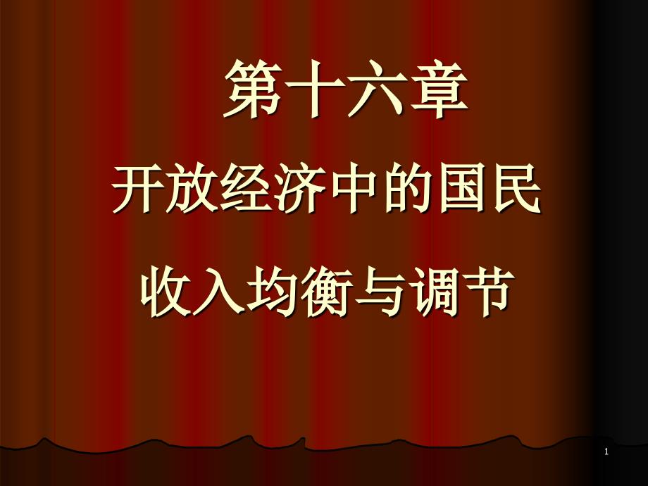 16开放经济中的国民收入均衡与调节_第1页