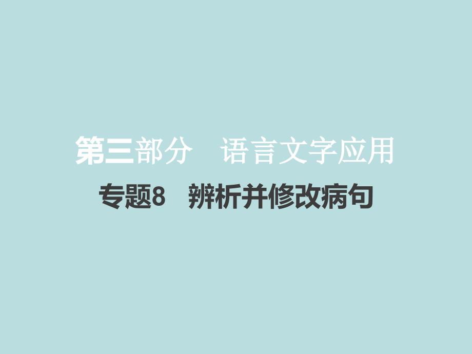 新高考版语文优质ppt课件专题辨析并修改病句_第1页