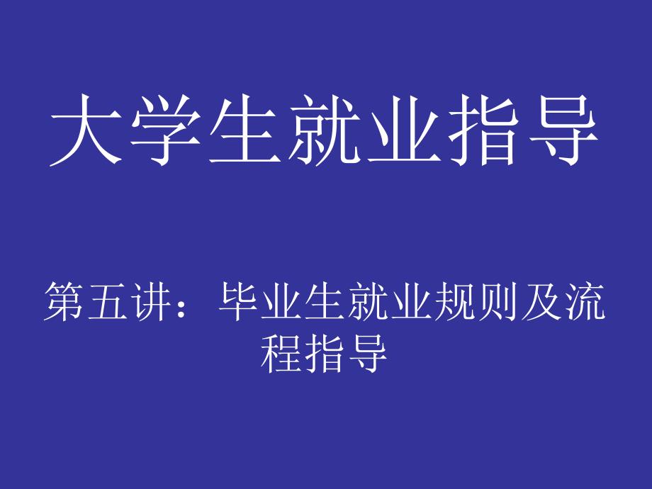 毕业生就业规则及流程指导_第1页