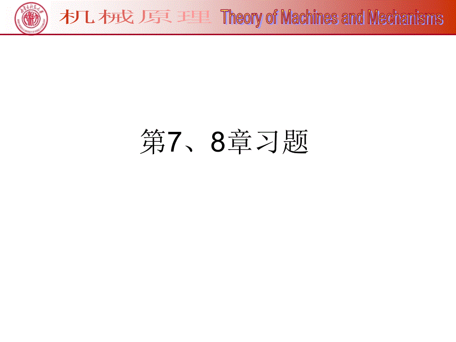 机械原理第7、8章习题_第1页