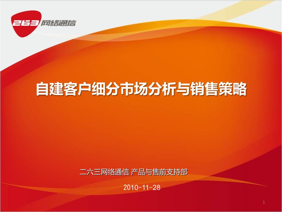 07263企业邮箱销售自建客户细分市场分析与销售策略_第1页