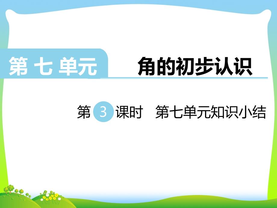 新版苏教版二年级数学下册第4课时第七单元知识小结ppt课件_第1页