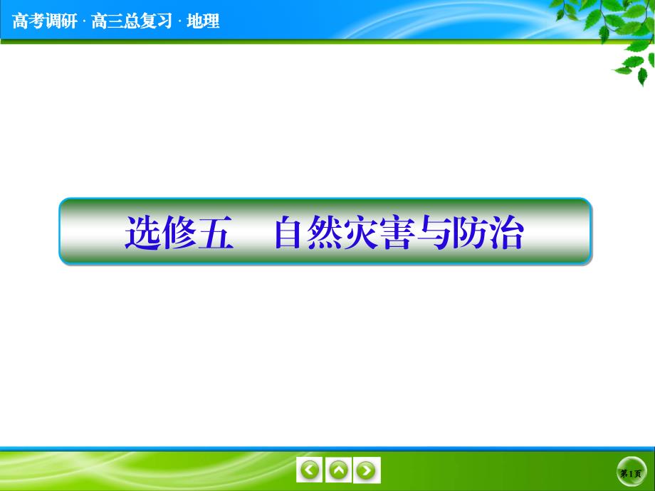 人教高中地理总复习(全国优秀教师专用)高考地理一轮总复习ppt课件-选修5-1-自然灾害与人类活动_第1页