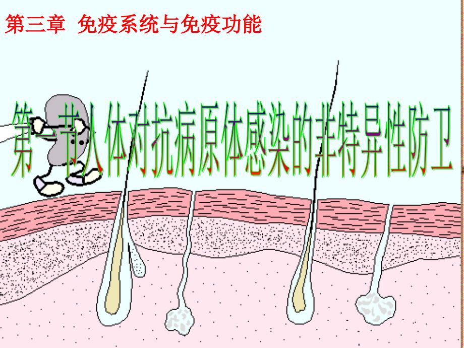 生物：3.1《人体对病原体感染的非特异性防卫》课件(浙科版必修3)_第1页