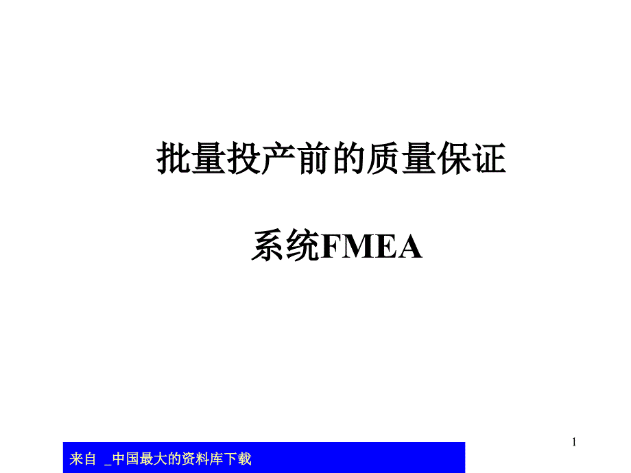 aaq.FMEA培训-批量投产前的质量保证(ppt 67)_第1页