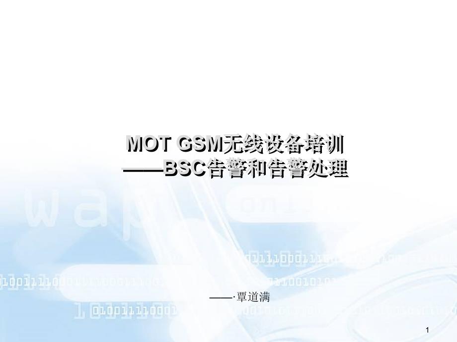 09-MOTGSM无线内部培训讲义-BSC告警和告警处理_第1页