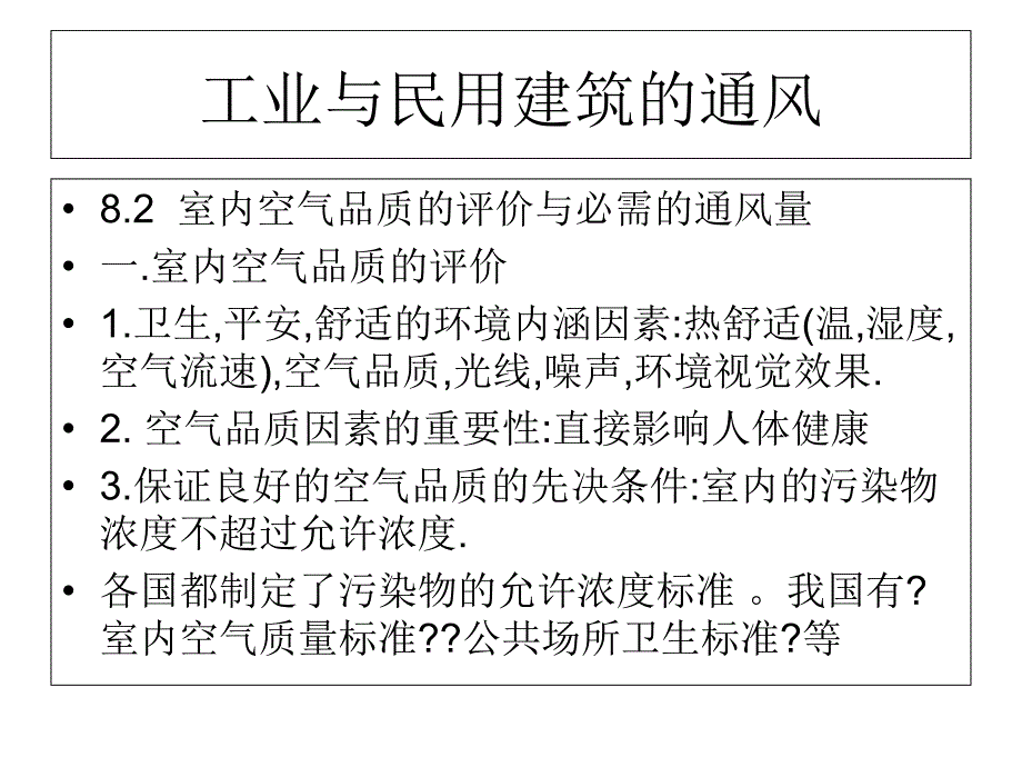 工业与民用建筑的通风_第1页