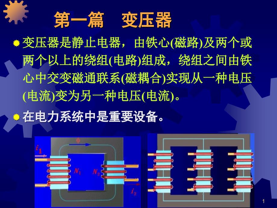 chapter01变压器类型和基本结构_第1页