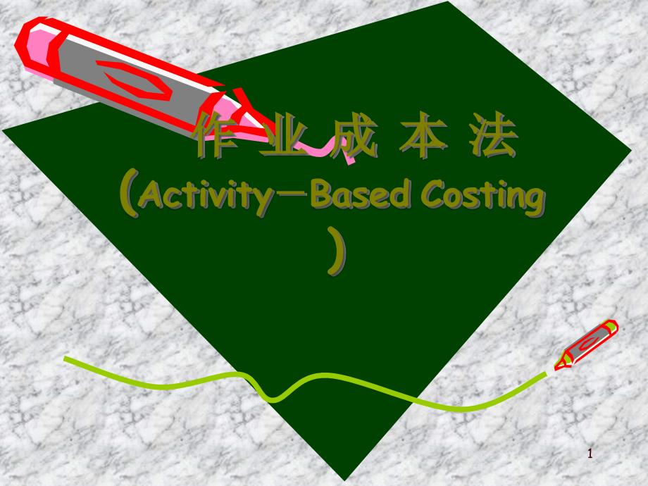 5作业成本法(ACTIVITY-BASED_COSTING_)-用_第1页