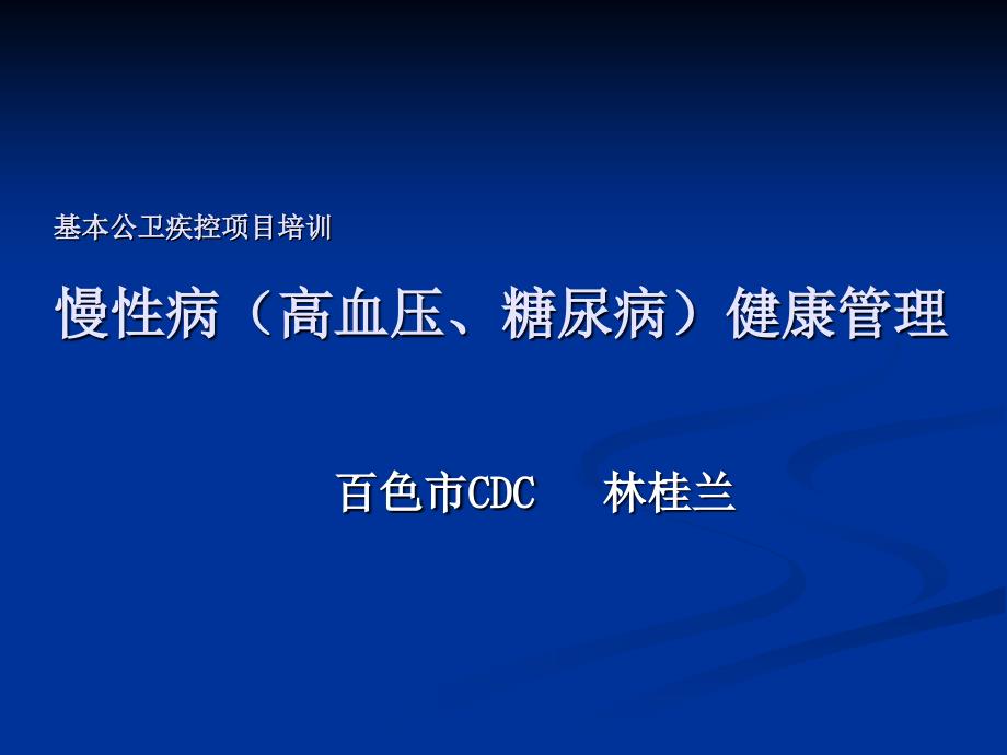 慢性病(高血压、糖尿病)健康管理_第1页