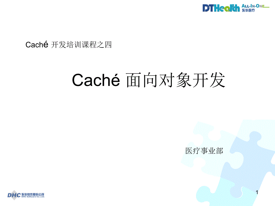 Caché开发培训课程：Caché面向对象开发_第1页