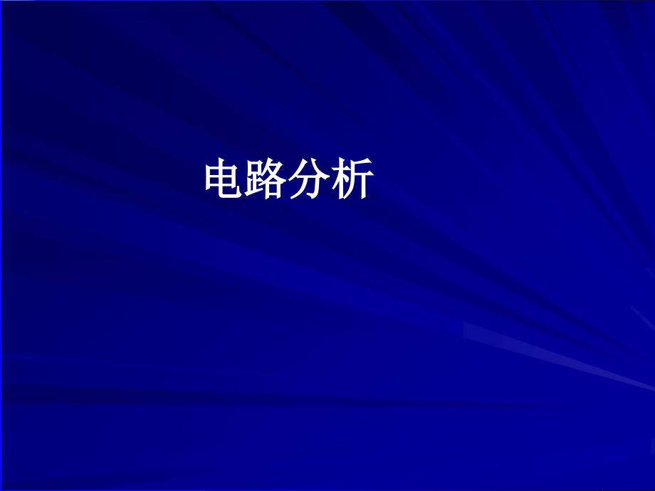 电路分析_第3版_胡翔骏_第1课_电路的基本概念和定律1107_第1页