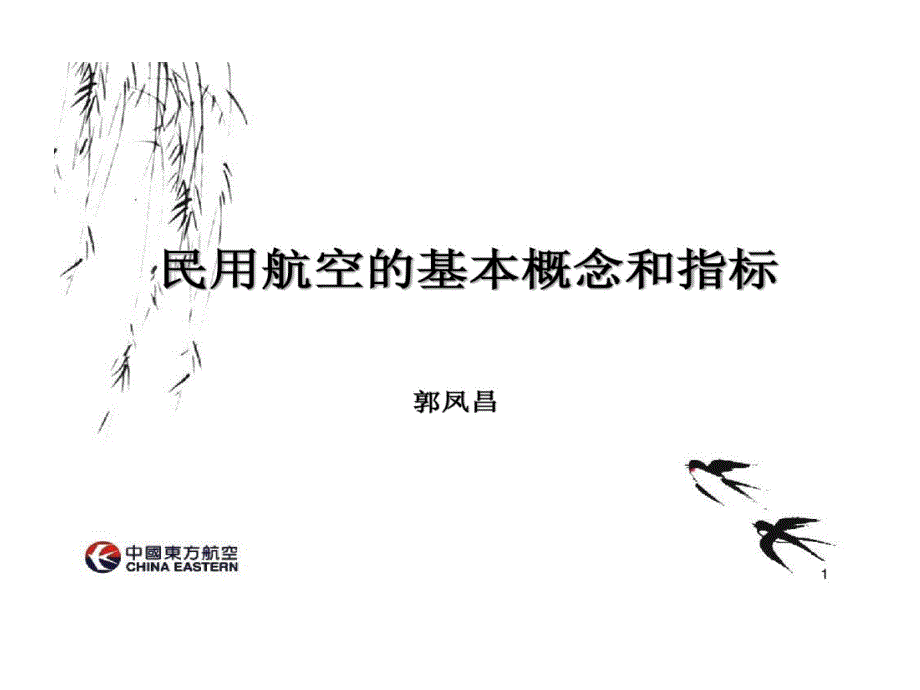 民用航空基本概念和指标课件_第1页