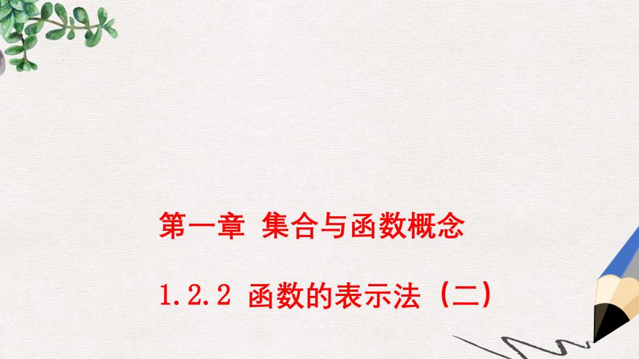 新人教A版高中数学必修一1.2.2-函数的表示法(二)教学参考ppt课件_第1页