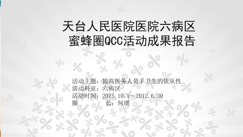 提高医务人员手卫生的依从性QCC活动成果报告经典ppt课件_第1页