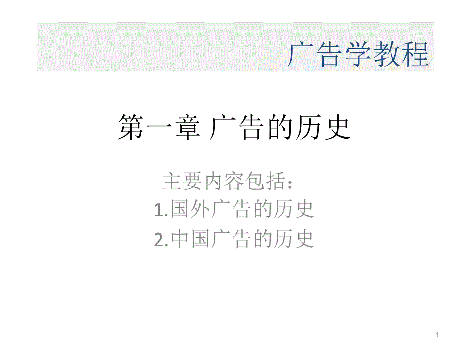 广告学精品课课件（全套讲义）_第1页